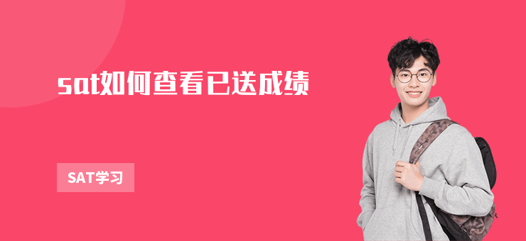 sat如何查看已送成績