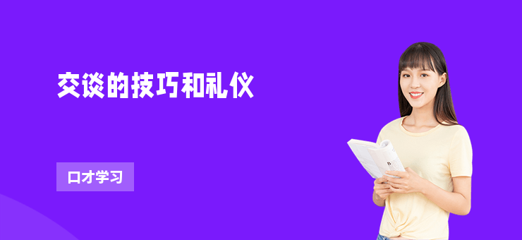交談的技巧和禮儀