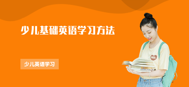少兒基礎(chǔ)英語學(xué)習(xí)方法