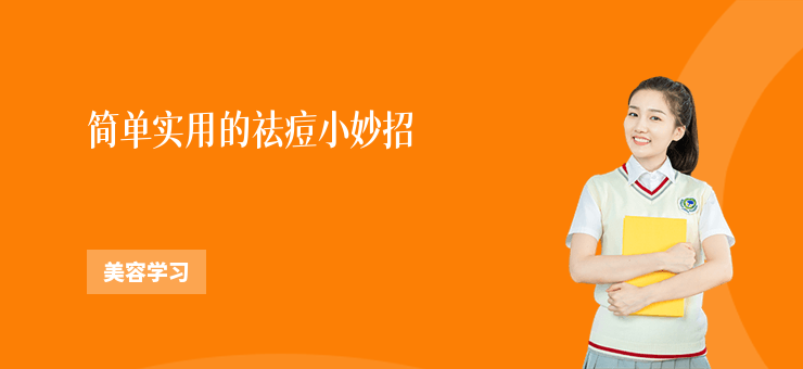 簡單實用的祛痘小妙招