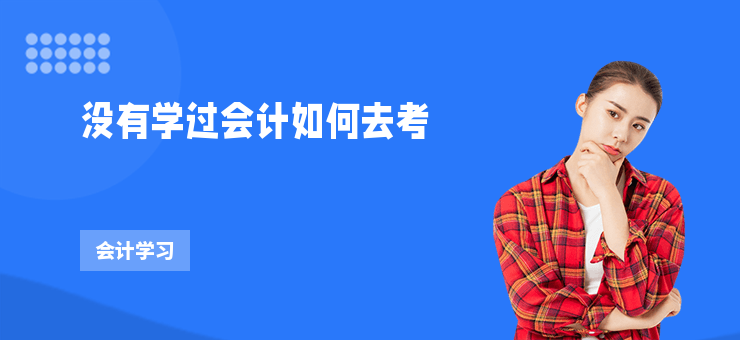 沒有學過會計如何去考