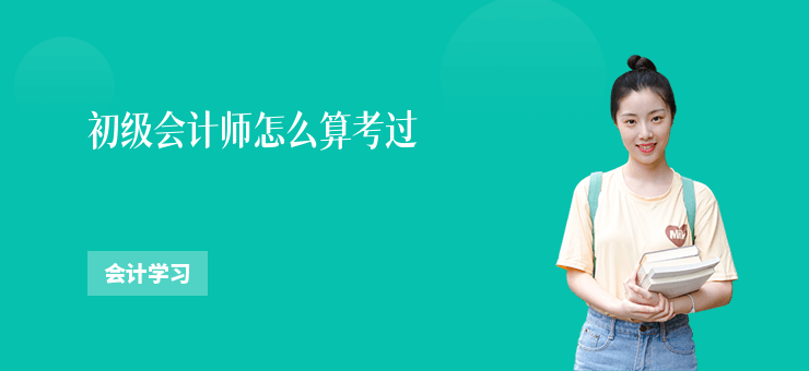 初級(jí)會(huì)計(jì)師怎么算考過(guò)