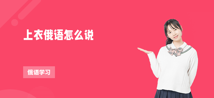 上衣俄語怎么說