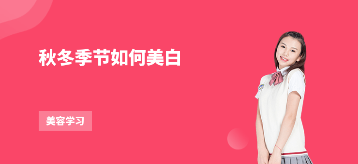 秋冬季節如何美白