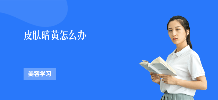 皮膚暗黃怎么辦