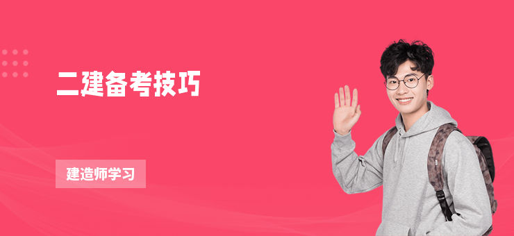 二建備考技巧