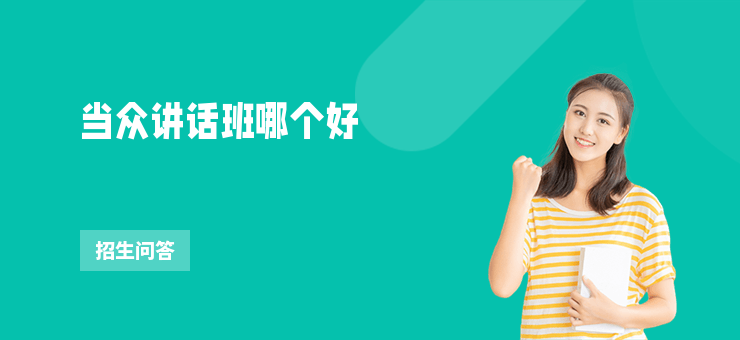 當(dāng)眾講話班哪個(gè)好