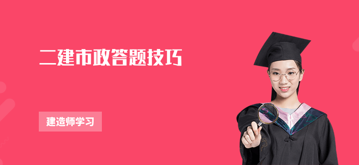 二建市政答題技巧