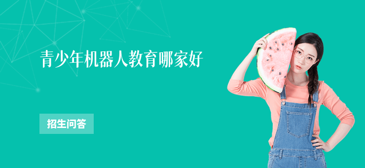 青少年機器人教育哪家好