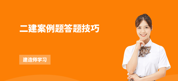 二建案例題答題技巧