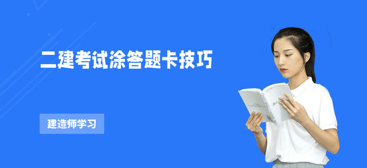 二建考試涂答題卡技巧