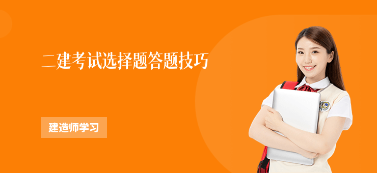 二建考試選擇題答題技巧