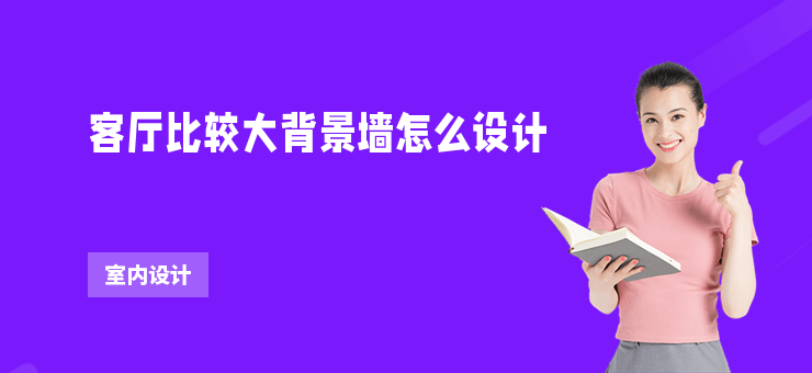 客廳比較大背景墻怎么設計