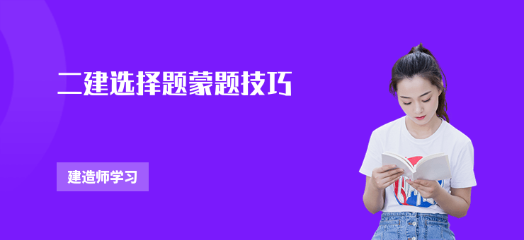 二建選擇題蒙題技巧