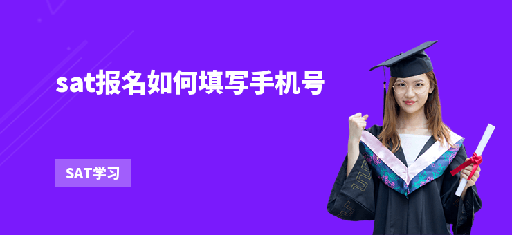 sat報名如何填寫手機號