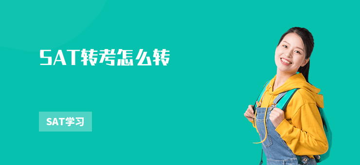 SAT轉考怎么轉