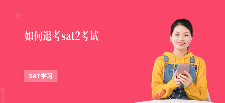 如何退考sat2考試
