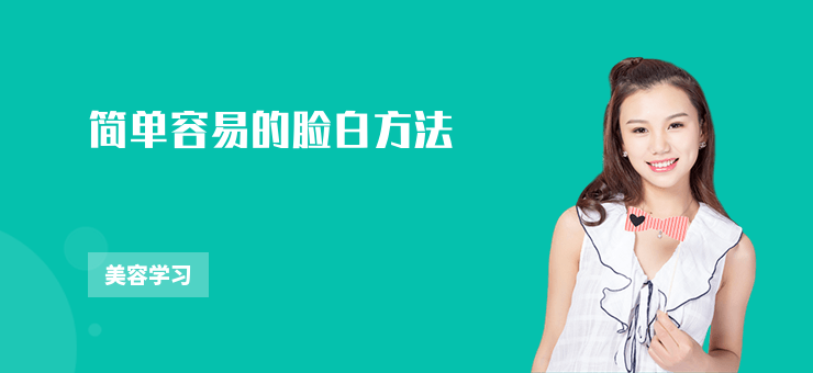 簡(jiǎn)單容易的臉白方法