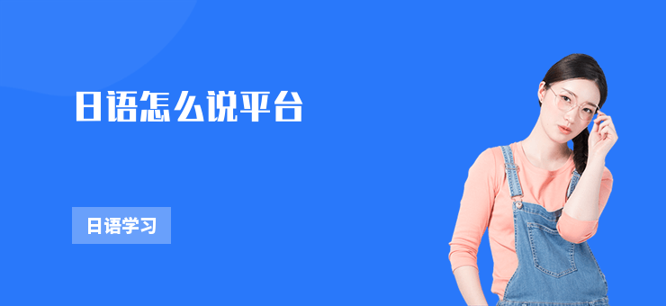 日語怎么說平臺