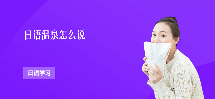日語溫泉怎么說