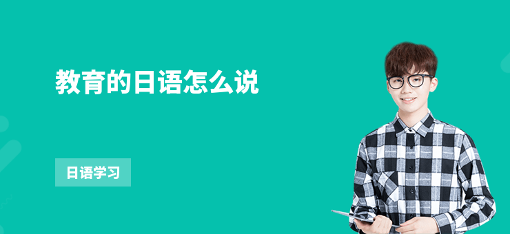 教育的日語怎么說