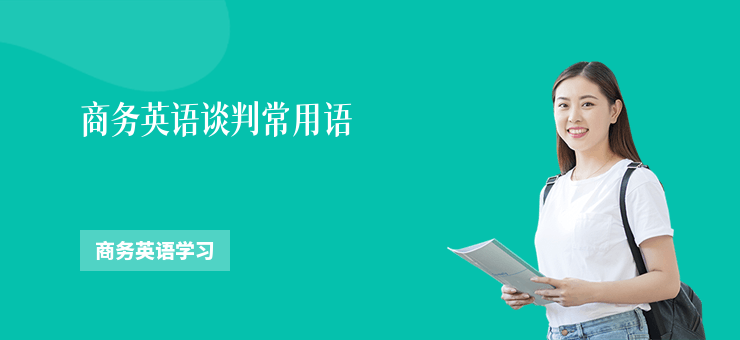 商務英語談判常用語