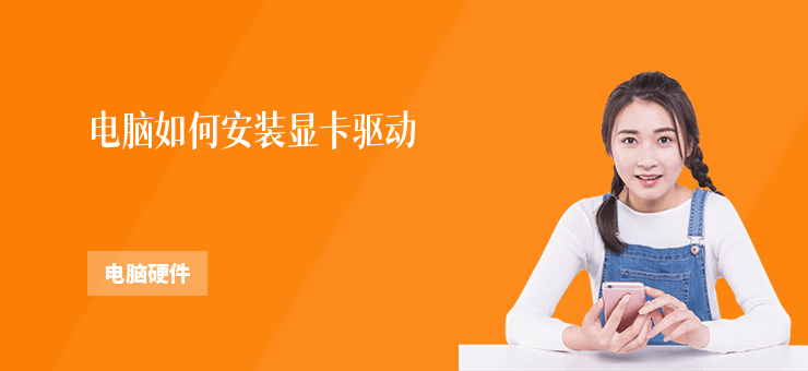 電腦如何安裝顯卡驅動