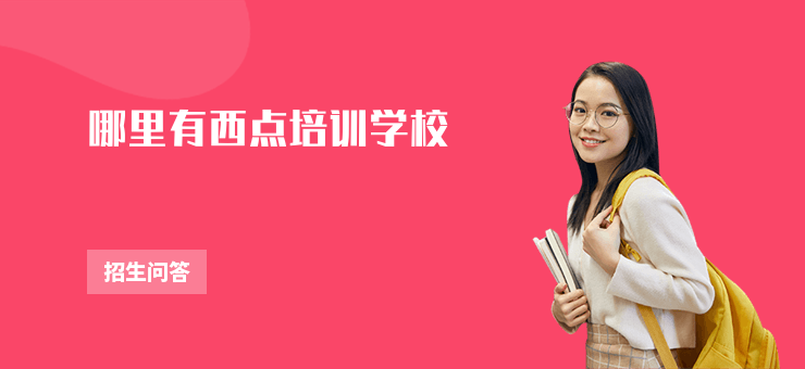 哪里有西點培訓學校