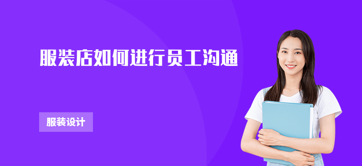 服裝店如何進行員工溝通