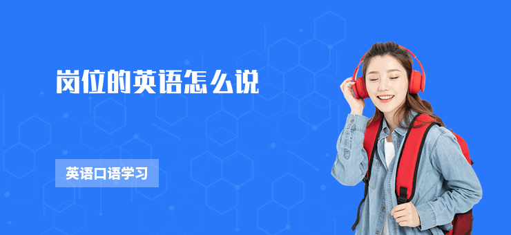 崗位的英語怎么說