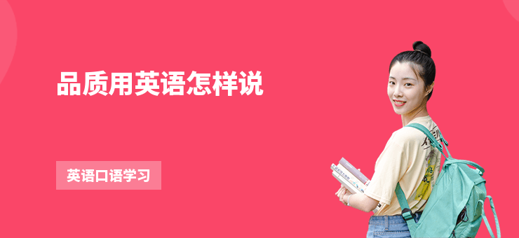 品質用英語怎樣說