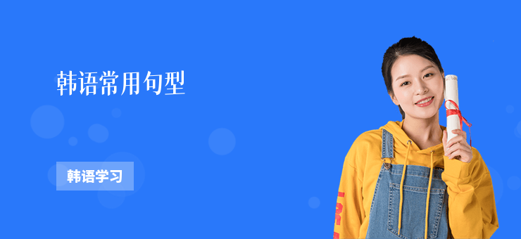 韓語常用句型