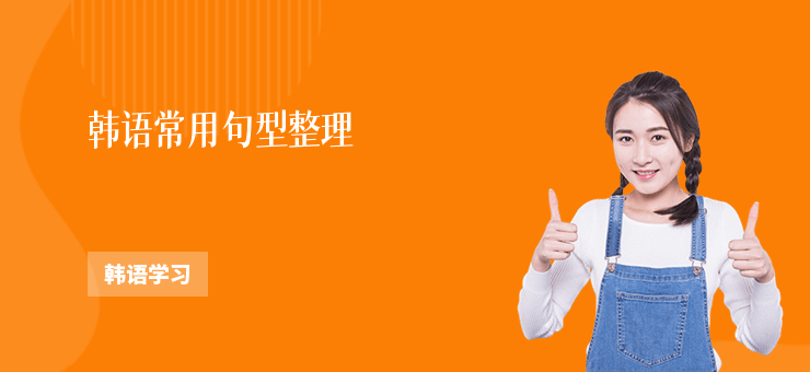 韓語常用句型整理