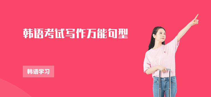 韓語考試寫作萬能句型