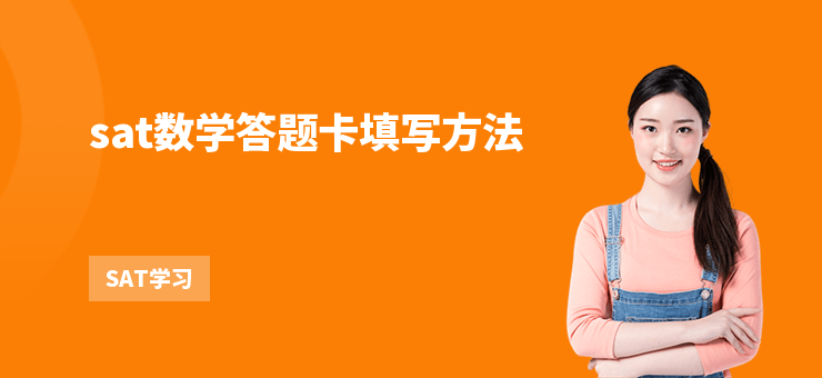 sat數學答題卡填寫方法