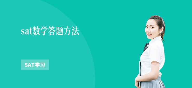sat數(shù)學答題方法