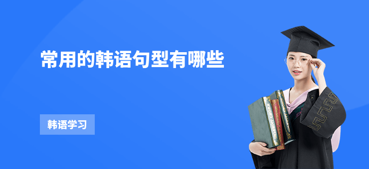 常用的韓語句型有哪些