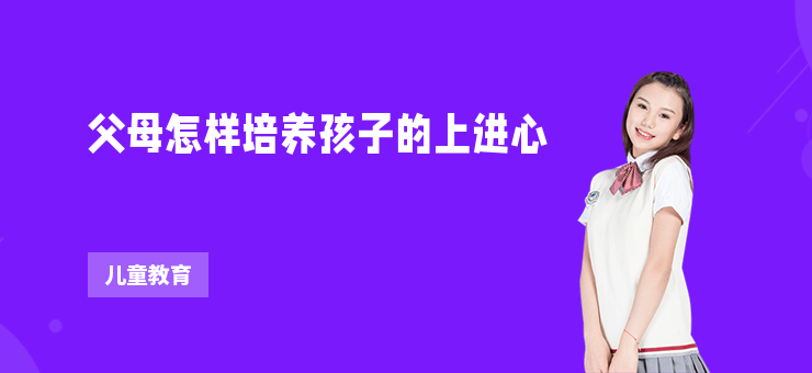 父母怎樣培養(yǎng)孩子的上進(jìn)心