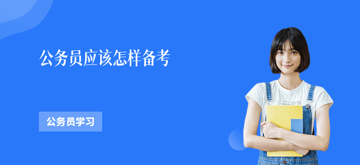 公務員應該怎樣備考