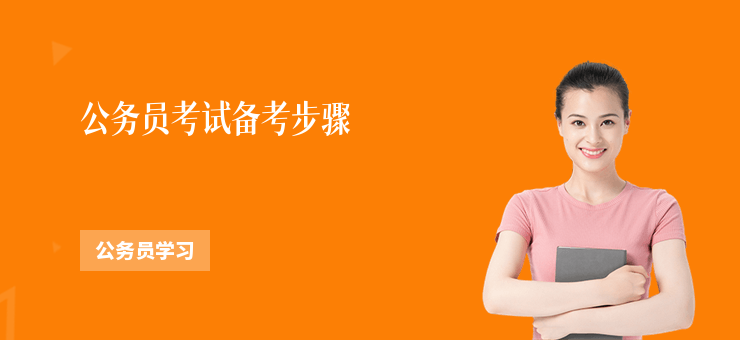 公務員考試備考步驟