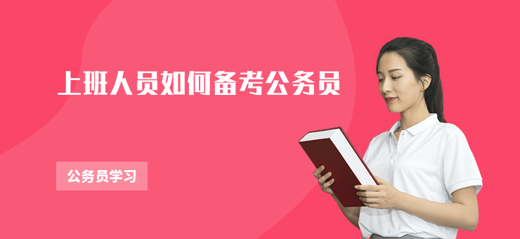 上班人員如何備考公務員