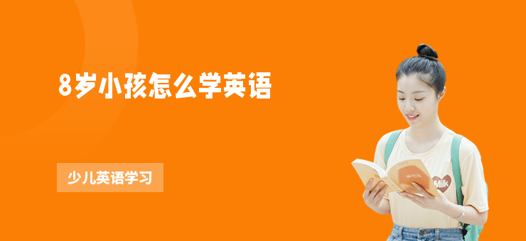 8歲小孩怎么學英語