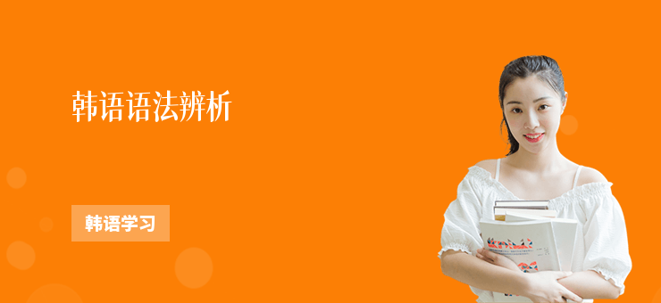 韓語語法辨析