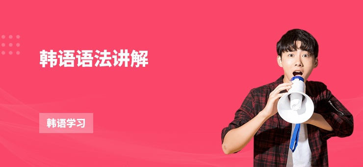 韓語語法講解