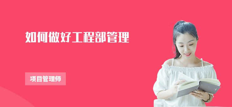 如何做好工程部管理