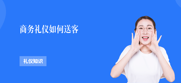 商务礼仪如何送客-勤学培训网