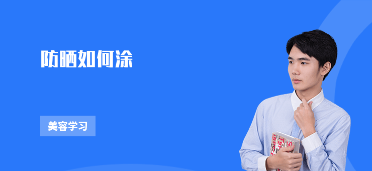 防曬如何涂
