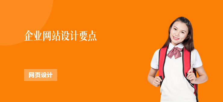 企業網站設計要點