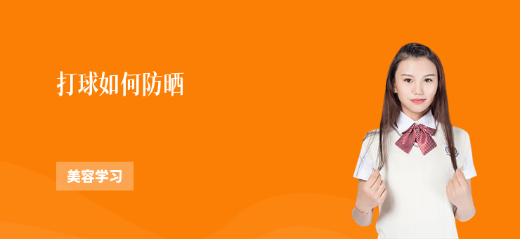 打球如何防曬