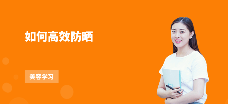 如何高效防曬